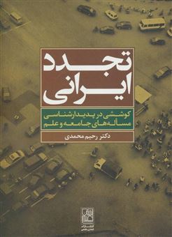 کتاب-تجدد-ایرانی-اثر-رحیم-محمدی