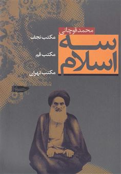 کتاب-سه-اسلام-اثر-محمد-قوچانی