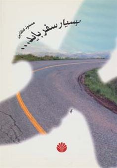 کتاب-ب‍س‍ی‍ار-س‍ف‍ر-ب‍ای‍د-اثر-مسعود-عطایی