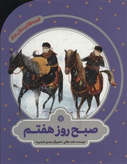 کتاب-صبح-روز-هفتم-اثر-حامد-جلالی