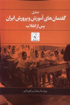 کتاب-تحلیل-گفتمان-های-آموزشی-و-پرورش-ایران-پس-از-انقلاب-اثر-رمضان-برخورداری