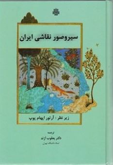 کتاب-سیروصورنقاشی-ایران-اثر-آرتوراپهام-پوپ