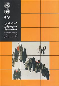 کتاب-فصلنامه-موسیقی-ماهور-97-اثر-سید-محمد-موسوی
