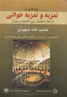 کتاب-پژوهشی-در-تعزیه-و-تعزیه-خوانی-اثر-عنایت-الله-شهیدی