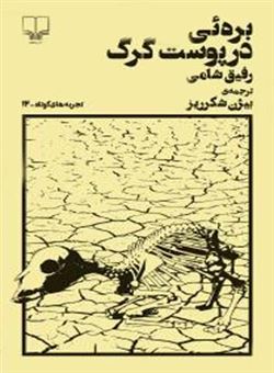 کتاب-بره-ئی-در-پوست-گرگ-اثر-رفیق-شامی