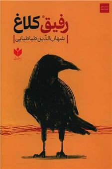 کتاب-رفیق-کلاغ-اثر-شهاب-الدین-طباطبایی