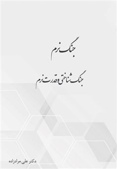 کتاب-جنگ-نرم-جنگ-شناختی-و-قدرت-نرم-اثر-علی-مرادزاده