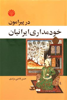 کتاب-در-پیرامون-خودمداری-ایرانیان-اثر-حسن-قاضی-مرادی