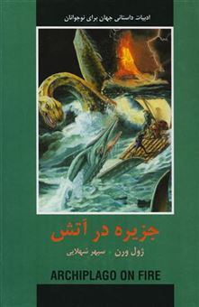 کتاب-جزیره-در-آتش-اثر-ژول-ورن