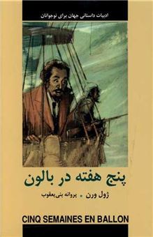 کتاب-پنج-هفته-در-بالون-اثر-ژول-ورن