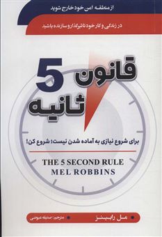 کتاب-قانون-5-ثانیه-اثر-مل-رابینز