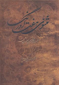 کتاب-مثنوی-هفت-اورنگ-اثر-عبدالرحمن-جامی