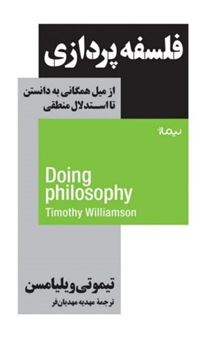 کتاب-فلسفه-پردازی-از-میل-همگانی-به-دانستن-تا-استدلال-منطقی-اثر-تیموتی-ویلیامسن
