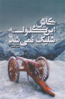 کتاب-کاش-این-گلوله-شلیک-نمی-شد-اثر-اصغر-کاظمی