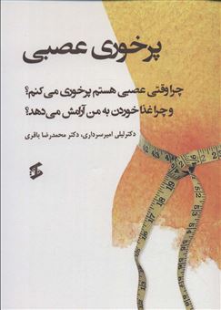 کتاب-پرخوری-عصبی-اثر-محمدرضا-باقری