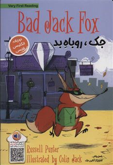 کتاب-bad-dack-fox-جک-روباه-بد-اثر-راسل-پانتر