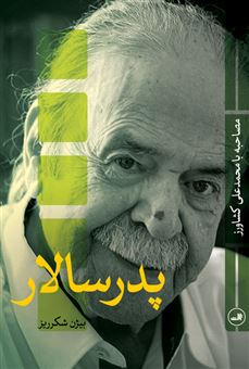 کتاب-پدر-سالار-مصاحبه-با-محمد-علی-کشاورز-اثر-بیژن-شکر-ریز