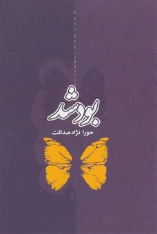کتاب-بود-شد-اثر-حورا-نژادصداقت