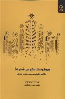 کتاب-هوشمند-کردن-شهرها-اثر-مارتین-تومیچ
