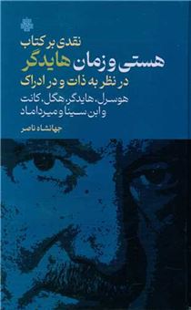 کتاب-نقدی-بر-کتاب-هستی-و-زمان-هایدگر-اثر-جهانشاه-ناصر