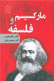 کتاب-مارکسیسم-و-فلسفه-اثر-الکس-کالینیکوس