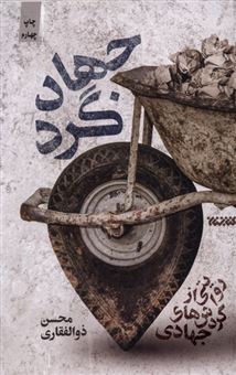 کتاب-جهادگرد-اثر-محسن-ذوالفقاری