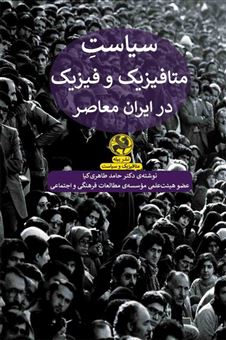 کتاب-سیاست-متافیزیک-و-فیزیک-در-ایران-معاصر-اثر-حامد-طاهری-کیا