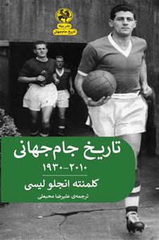 کتاب-تاریخ-جام-جهانی-2010-1930-اثر-کلمنته-انجلو-لیسی