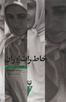 کتاب-خاطرات-ایران