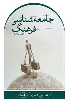 کتاب-جامعه-شناسی-فرهنگ-اثر-عباس-عبدی