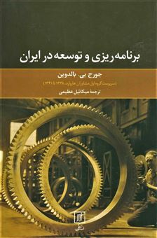 کتاب-برنامه-ریزی-و-توسعه-در-ایران-اثر-جورج-بی-بالدوین