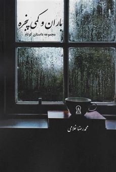کتاب-باران-و-کمی-پنجره-اثر-محمدرضا-غلامی