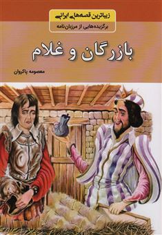 کتاب-بازرگان-و-غلام-اثر-معصومه-پاکروان