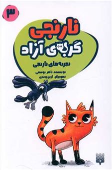 کتاب-نارنجی-گربه-ی-آزاد-3-تجربه-های-نارنجی-اثر-ناصر-یوسفی