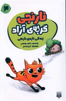 کتاب-نارنجی-گربه-ی-آزاد-4-زندگی-تازه-ی-نارنجی-اثر-ناصر-یوسفی
