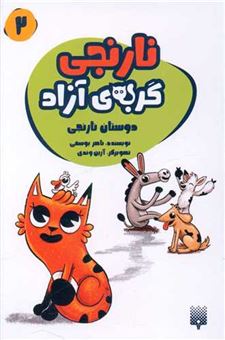 کتاب-نارنجی-گربه-ی-آزاد-2-دوستان-نارنجی-اثر-ناصر-یوسفی
