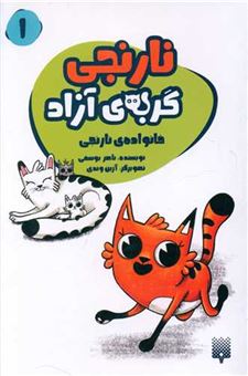 کتاب-نارنجی-گربه-ی-آزاد-1-خانواده-ی-نارنجی-اثر-ناصر-یوسفی