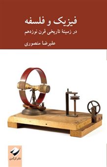 کتاب-فیزیک-و-فلسفه-اثر-علیرضا-منصوری