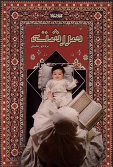 کتاب-سررشته-اثر-مژده-پور-محمدی