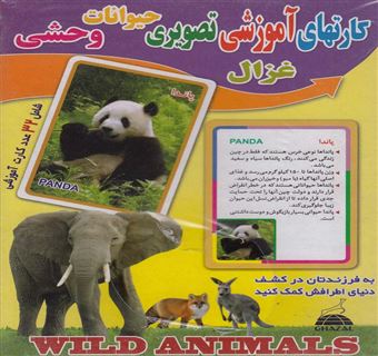 کتاب-کارتهای-آموزشی-تصویری-حیوانات-وحشی