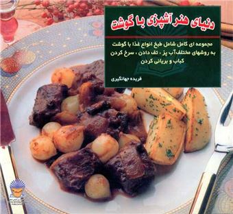 کتاب-دنیای-هنر-آشپزی-با-گوشت-اثر-جویس-اسرسکی-گلدستان