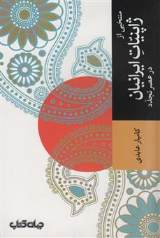 کتاب-منتخبی-از-ژاپنیات-ایرانیان-در-عصر-تجدد-اثر-کامیار-عابدی