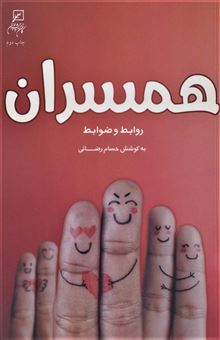 کتاب-همسران-اثر-حسام-رضائی