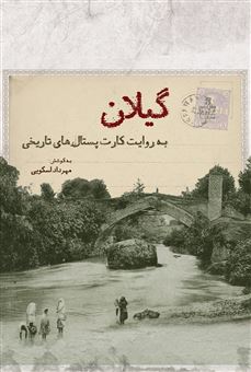 کتاب-گیلان-به-روایت-کارت-پستال-های-تاریخی