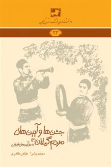 کتاب-جشن-ها-و-آیین-های-مردم-گیلان-2-اثر-طاهر-طاهری