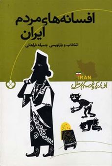 کتاب-افسانه-های-مردم-ایران-اثر-جمیله-فراهانی