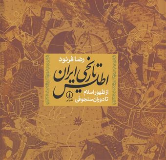 کتاب-اطلس-تاریخی-ایران-از-ظهور-اسلام-تا-دوران-سلجوقی-اثر-رضا-فرنود