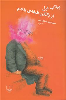 کتاب-پرتاب-فیل-از-بالکن-طبقه-پنجم-اثر-محمدرضا-اسکندری
