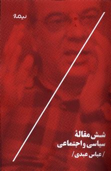 کتاب-شش-مقاله-ی-سیاسی-و-اجتماعی-اثر-عباس-عبدی