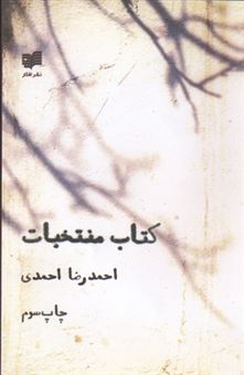 کتاب-کتاب-منتخبات-اثر-احمدرضا-احمدی